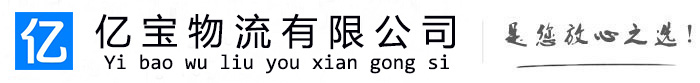 东平亿宝物流运输公司